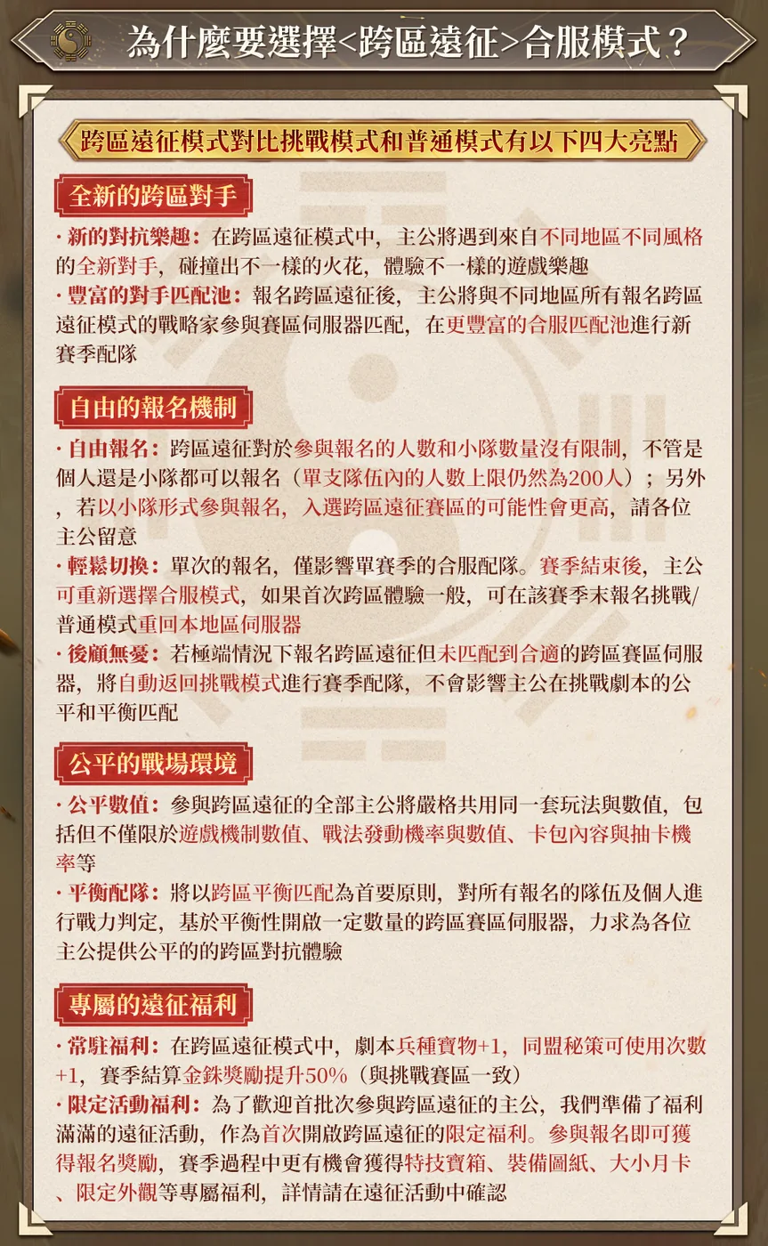 為什麼要選擇跨區遠征合服模式？