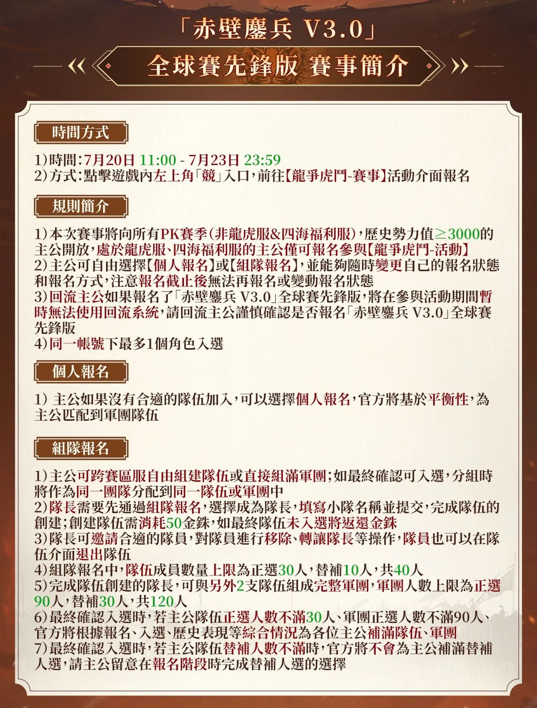 赤壁鏖兵 V3.0 全球賽先鋒版 報名規則