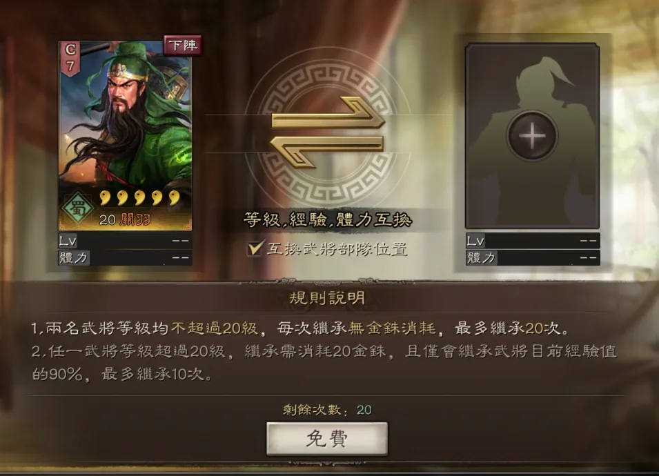 武將經驗置換規則