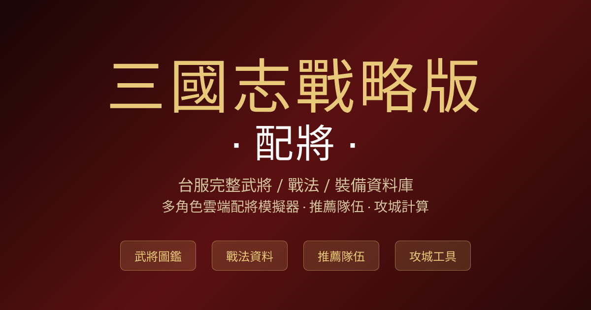 【閒聊】sgsdeck — 三戰台服配將模擬器 / 推薦隊伍資料庫 @三國志•戰略版 哈啦板 - 巴哈姆特
